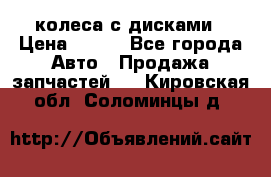 колеса с дисками › Цена ­ 100 - Все города Авто » Продажа запчастей   . Кировская обл.,Соломинцы д.